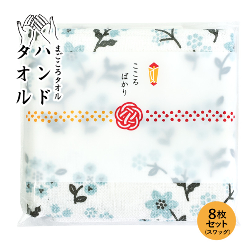 【スピード発送】まごころガーゼハンドタオル（個包装）8枚　スワッグ【タオル 泉州タオル 吸水 速乾 普段使い 無地 シンプル 日用品 家族 たおる】 G3861 2552359 - 大阪府泉佐野市