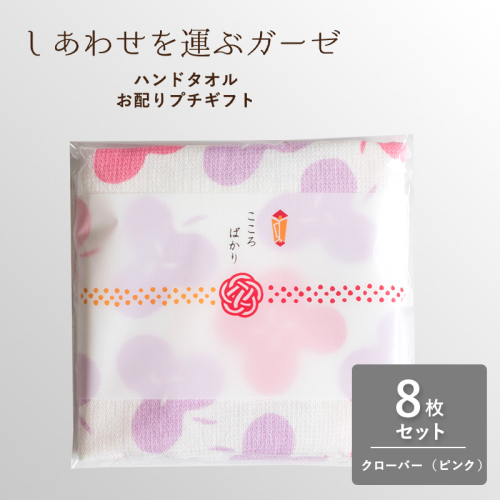 【スピード発送】しあわせを運ぶガーゼハンドタオル（個包装）8枚　クローバー/ピンク【タオル 泉州タオル 吸水 速乾 普段使い 無地 シンプル 日用品 家族 たおる】 G3854 2552364 - 大阪府泉佐野市