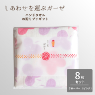 【スピード発送】しあわせを運ぶガーゼハンドタオル（個包装）8枚　クローバー/ピンク【タオル 泉州タオル 吸水 速乾 普段使い 無地 シンプル 日用品 家族 たおる】 G3854