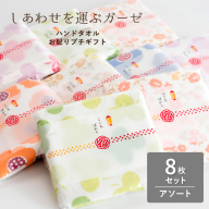 【スピード発送】しあわせを運ぶガーゼハンドタオル（個包装）8枚　アソート【タオル 泉州タオル 吸水 速乾 普段使い 無地 シンプル 日用品 家族 たおる】 G3855