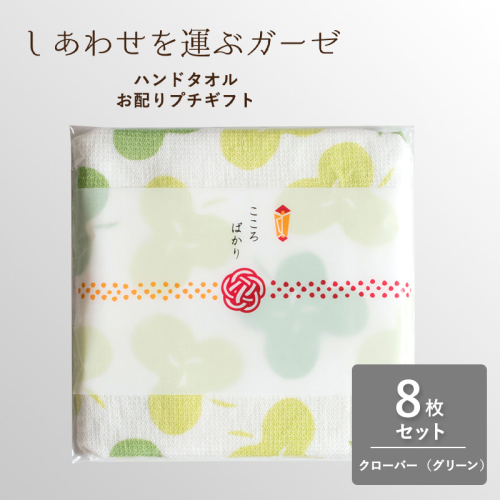【スピード発送】しあわせを運ぶガーゼハンドタオル（個包装）8枚　クローバー/グリーン【タオル 泉州タオル 吸水 速乾 普段使い 無地 シンプル 日用品 家族 たおる】 G3853 2552366 - 大阪府泉佐野市