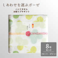 【スピード発送】しあわせを運ぶガーゼハンドタオル（個包装）8枚　クローバー/グリーン【タオル 泉州タオル 吸水 速乾 普段使い 無地 シンプル 日用品 家族 たおる】 G3853