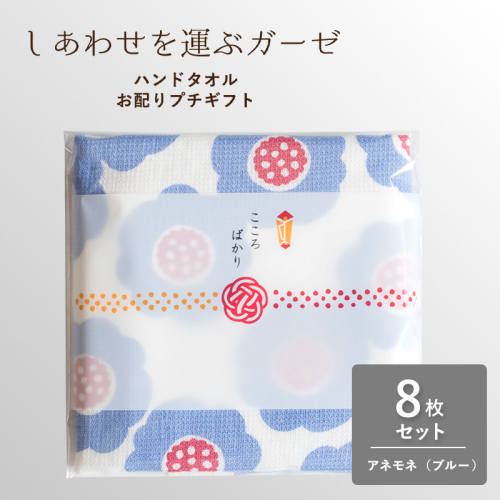 【スピード発送】しあわせを運ぶガーゼハンドタオル（個包装）8枚　アネモネ/ブルー【タオル 泉州タオル 吸水 速乾 普段使い 無地 シンプル 日用品 家族 たおる】 G3851 2552367 - 大阪府泉佐野市