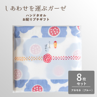 【スピード発送】しあわせを運ぶガーゼハンドタオル（個包装）8枚　アネモネ/ブルー【タオル 泉州タオル 吸水 速乾 普段使い 無地 シンプル 日用品 家族 たおる】 G3851