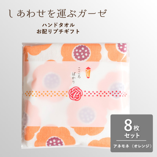 【スピード発送】しあわせを運ぶガーゼハンドタオル（個包装）8枚　アネモネ/オレンジ【タオル 泉州タオル 吸水 速乾 普段使い 無地 シンプル 日用品 家族 たおる】 G3852 2552368 - 大阪府泉佐野市