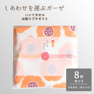 【スピード発送】しあわせを運ぶガーゼハンドタオル（個包装）8枚　アネモネ/オレンジ【タオル 泉州タオル 吸水 速乾 普段使い 無地 シンプル 日用品 家族 たおる】 G3852