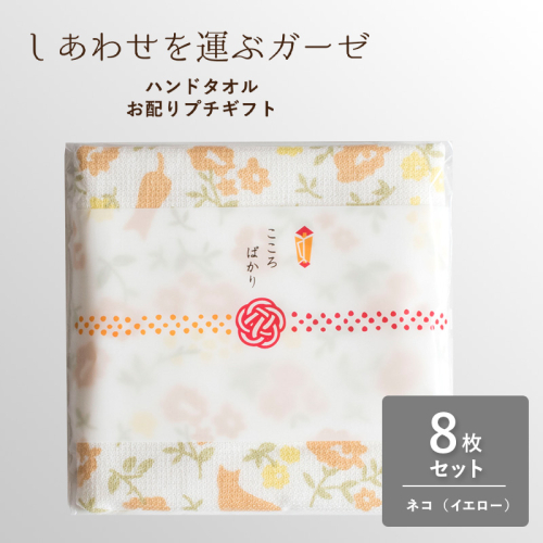 【スピード発送】しあわせを運ぶガーゼハンドタオル（個包装）8枚　ネコ/イエロー【タオル 泉州タオル 吸水 速乾 普段使い 無地 シンプル 日用品 家族 たおる】 G3849 2552369 - 大阪府泉佐野市