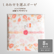 【スピード発送】しあわせを運ぶガーゼハンドタオル（個包装）8枚　ネコ/ピンク【タオル 泉州タオル 吸水 速乾 普段使い 無地 シンプル 日用品 家族 たおる】 G3850