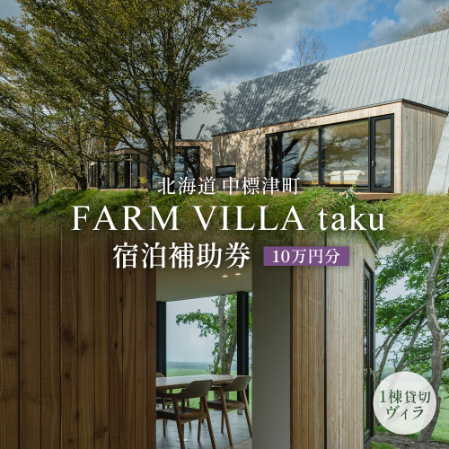 FARM VILLA taku 宿泊補助券(10万円) 竹下牧場 takeshita farm【24031】 2552371 - 北海道中標津町