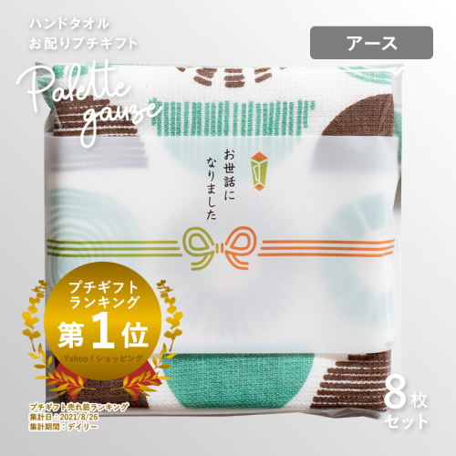 【スピード発送】パレットガーゼハンドタオル（個包装）8枚　アース【タオル 泉州タオル 吸水 速乾 普段使い 無地 シンプル 日用品 家族 たおる】 G3847 2552372 - 大阪府泉佐野市