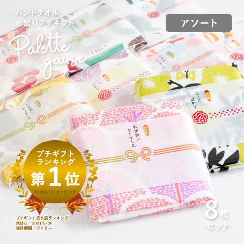 【スピード発送】パレットガーゼハンドタオル（個包装）8枚　おまかせアソート【タオル 泉州タオル 吸水 速乾 普段使い 無地 シンプル 日用品 家族 たおる】 G3848 2552373 - 大阪府泉佐野市
