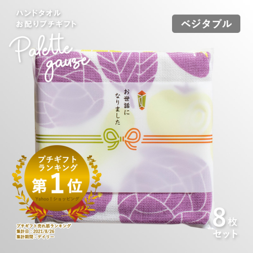 【スピード発送】パレットガーゼハンドタオル（個包装）8枚　ベジタブル【タオル 泉州タオル 吸水 速乾 普段使い 無地 シンプル 日用品 家族 たおる】 G3845 2552374 - 大阪府泉佐野市
