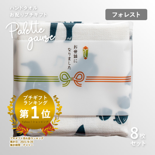 【スピード発送】パレットガーゼハンドタオル（個包装）8枚　フォレスト【タオル 泉州タオル 吸水 速乾 普段使い 無地 シンプル 日用品 家族 たおる】 G3843 2552376 - 大阪府泉佐野市