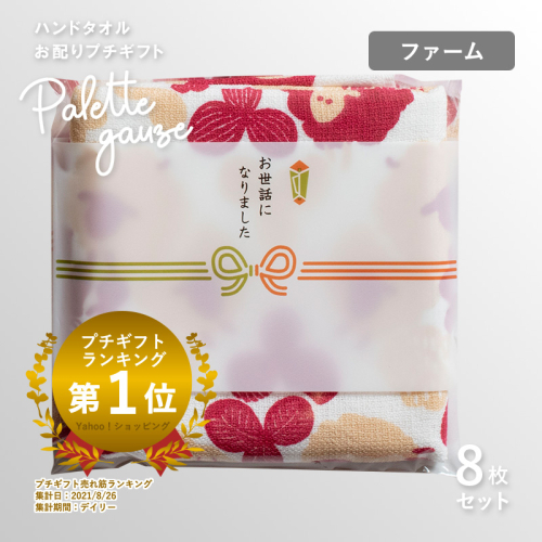 【スピード発送】パレットガーゼハンドタオル（個包装）8枚　ファーム【タオル 泉州タオル 吸水 速乾 普段使い 無地 シンプル 日用品 家族 たおる】 G3844 2552377 - 大阪府泉佐野市