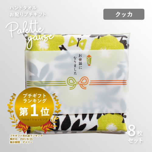 【スピード発送】パレットガーゼハンドタオル（個包装）8枚　クッカ【タオル 泉州タオル 吸水 速乾 普段使い 無地 シンプル 日用品 家族 たおる】 G3841 2552378 - 大阪府泉佐野市