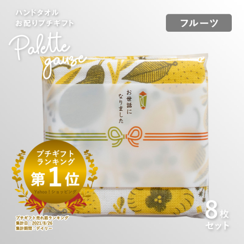 【スピード発送】パレットガーゼハンドタオル（個包装）8枚　フルーツ【タオル 泉州タオル 吸水 速乾 普段使い 無地 シンプル 日用品 家族 たおる】 G3842 2552379 - 大阪府泉佐野市