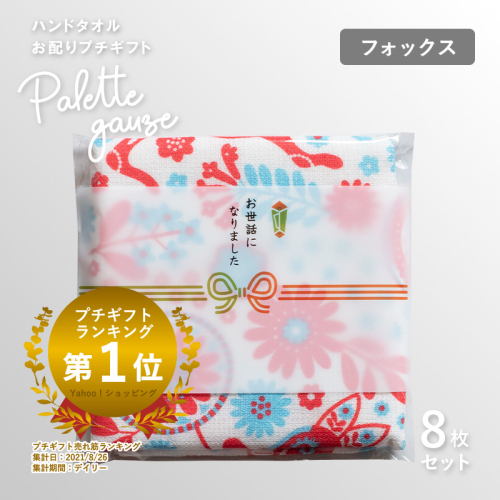 【スピード発送】パレットガーゼハンドタオル（個包装）8枚　フォックス【タオル 泉州タオル 吸水 速乾 普段使い 無地 シンプル 日用品 家族 たおる】 G3840 2552380 - 大阪府泉佐野市