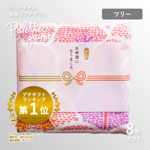 【スピード発送】パレットガーゼハンドタオル（個包装）8枚　ツリー【タオル 泉州タオル 吸水 速乾 普段使い 無地 シンプル 日用品 家族 たおる】 G3839 2552381 - 大阪府泉佐野市