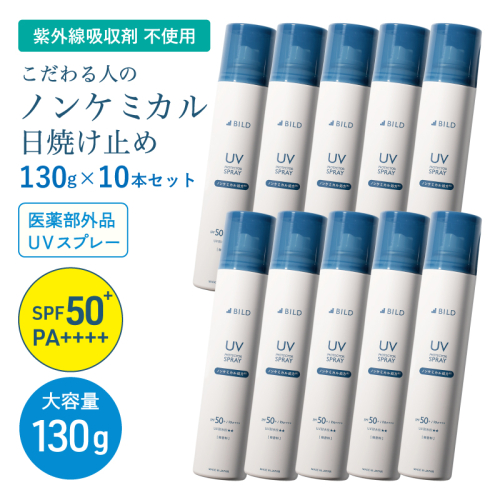 【スピード発送】ノンケミカル UVスプレー 医薬部外品 日焼け止め 130ｇ 10本セット G3881 2552397 - 大阪府泉佐野市