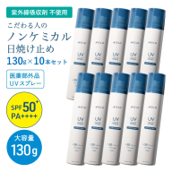 【スピード発送】ノンケミカル UVスプレー 医薬部外品 日焼け止め 130ｇ 10本セット G3881