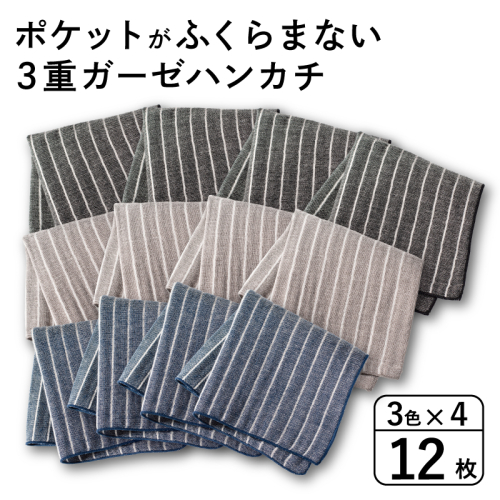【スピード発送】ポケットがふくらまない 3重ガーゼハンカチ ストライプ 12枚 G3877 2552400 - 大阪府泉佐野市