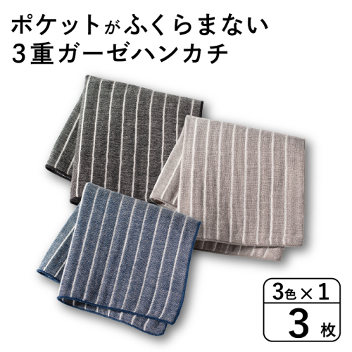 【スピード発送】ポケットがふくらまない 3重ガーゼハンカチ ストライプ 3枚 G3875 2552402 - 大阪府泉佐野市