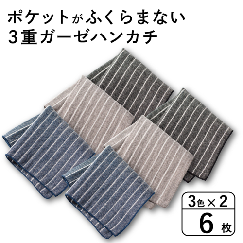 【スピード発送】ポケットがふくらまない 3重ガーゼハンカチ ストライプ 6枚 G3876 2552403 - 大阪府泉佐野市