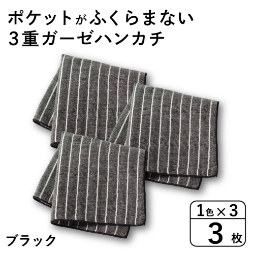 【スピード発送】ポケットがふくらまない 3重ガーゼハンカチ ブラックストライプ 3枚 G3872 2552404 - 大阪府泉佐野市