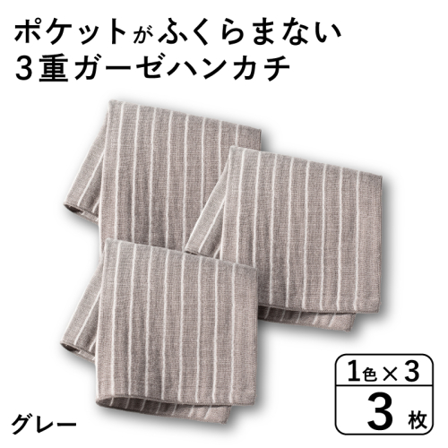 【スピード発送】ポケットがふくらまない 3重ガーゼハンカチ グレーストライプ 3枚 G3873 2552405 - 大阪府泉佐野市