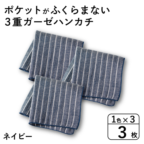 【スピード発送】ポケットがふくらまない 3重ガーゼハンカチ ネイビーストライプ 3枚 G3874 2552406 - 大阪府泉佐野市