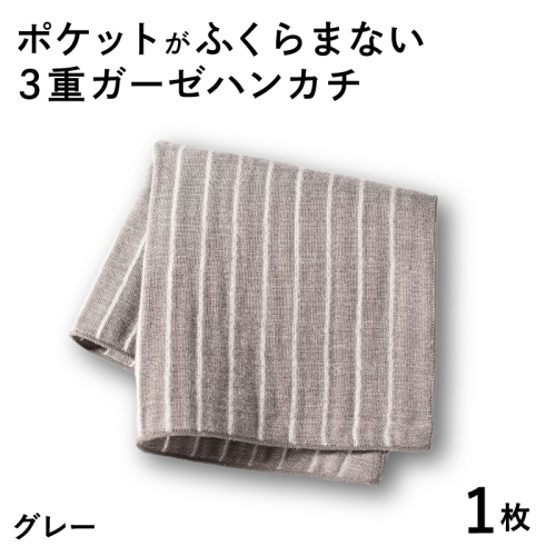 【スピード発送】ポケットがふくらまない 3重ガーゼハンカチ グレーストライプ 1枚 G3870 2552407 - 大阪府泉佐野市