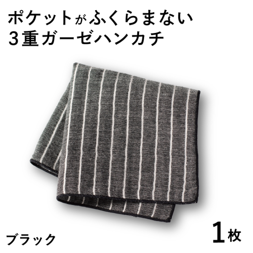 【スピード発送】ポケットがふくらまない 3重ガーゼハンカチ ブラックストライプ 1枚 G3869 2552414 - 大阪府泉佐野市