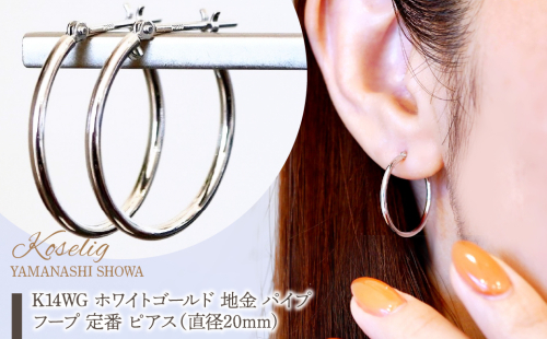 K14WG ホワイトゴールド 地金 パイプ フープ 定番 ピアス（直径20mm) 保証書付 KO-0079 SWAD106 2552419 - 山梨県昭和町