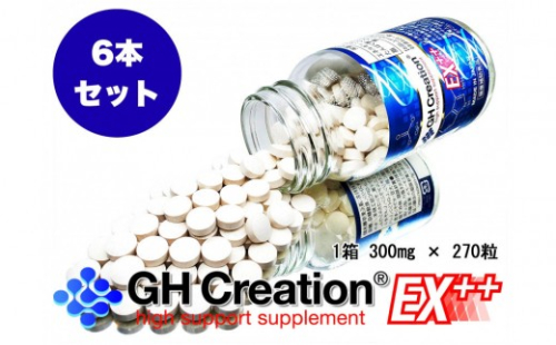 6本セット：GH-Creation EX++ ジーエイチ クリエーション EX プラス 300mg 270粒 2552430 - 静岡県静岡市