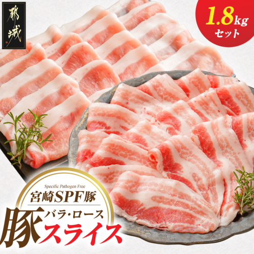 「宮崎SPF豚」バラ・ローススライス1.8kgセット_14-K9-001 2552431 - 宮崎県都城市