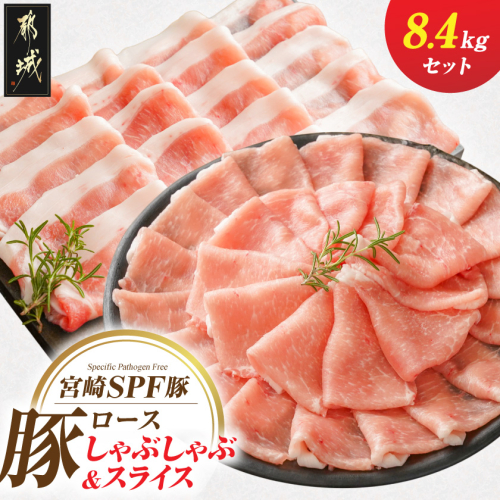 「宮崎SPF豚」ロースしゃぶしゃぶ&スライス8.4kg_48-K9-002 2552432 - 宮崎県都城市