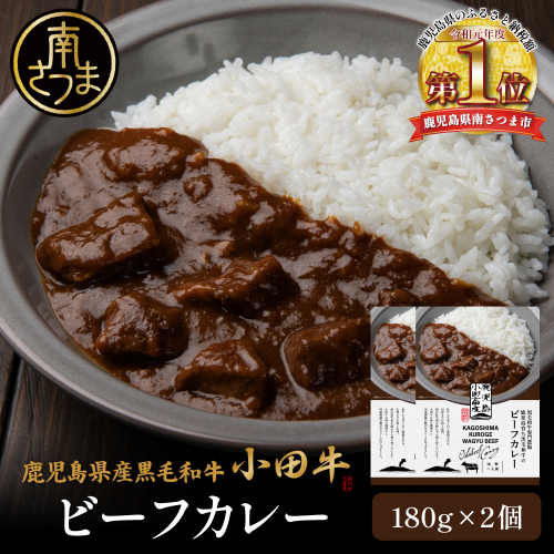 【プレミアムブランド】鹿児島県産黒毛和牛「小田牛」ビーフカレー 2個（180g×2）牛肉 お肉 肉 常温保存 簡単調理 時短 電子レンジ レンジ レンチン 湯煎 湯煎調理 おかず レトルト レトルトパウチ 洋食 カレー カレーライス ビーフカレー レトルトカレー カレールー カレードリア 常温 黒毛和牛 和牛 ギフト プレゼント 贈答用 手土産 小田畜産 鹿児島県 南さつま市 2552437 - 鹿児島県南さつま市