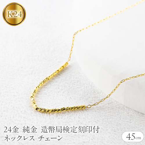 24金 ネックレス 純金 チェーン 45cm 造幣局検定刻印付 アズキ 粗目小豆 チェーンのみ251223nm400k24 SWAA367-yg 2552446 - 山梨県昭和町