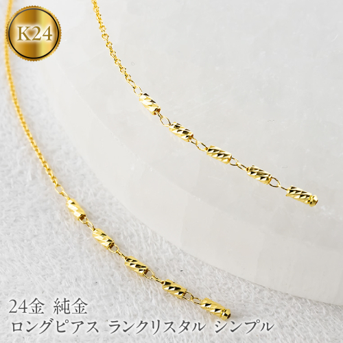 24金 ピアス 純金 ロングピアス レディース ペア ゴールド 24k アメリカンピアス 揺れる ランクリスタル シンプル 人気251212nm200k24 SWAA368-yg 2552448 - 山梨県昭和町