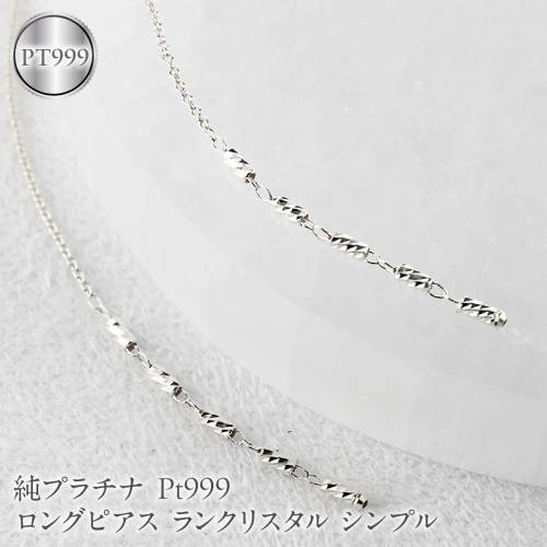 純プラチナ ピアス pt999 ロングピアス レディース ペア 揺れる プラチナ アメリカンピアス ランクリスタル シンプル 人気251212nm200pt999 SWAA368-pt 2552459 - 山梨県昭和町