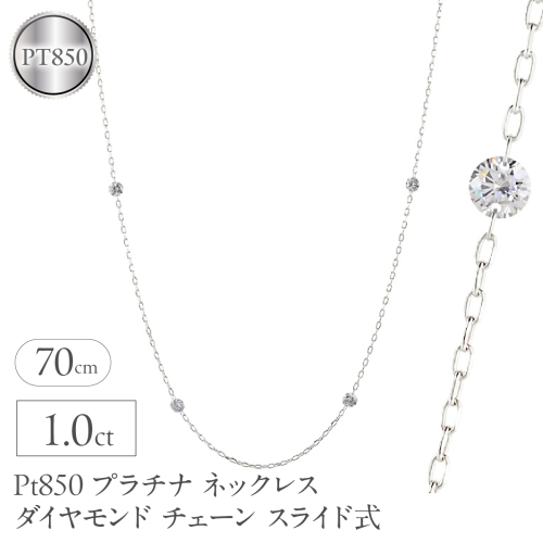 プラチナ ネックレス レディース ダイヤモンド 1.0ct チェーン 70cm スライド式 ステーションネックレス pt850 レーザーホール シンプル251209bd402 SWAA369 2552460 - 山梨県昭和町