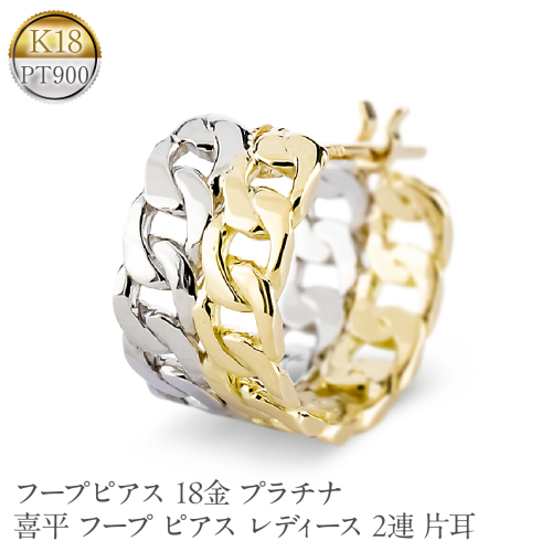 フープピアス 18金 プラチナ 喜平 フープ ピアス レディース 2連 片耳 幅広 ゴールド 18k イエローゴールドk18 pt900 251001201 SWAA370 2552461 - 山梨県昭和町