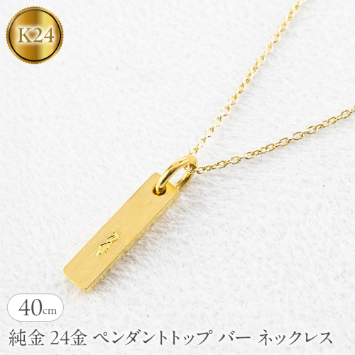 純金 24金 ペンダントトップ バー ネックレス 40cm 造幣局検定刻印付 鍛造 プレート チャーム 地金 シンプル 人気251204200ｋ24 SWAA371-40cm 2552462 - 山梨県昭和町