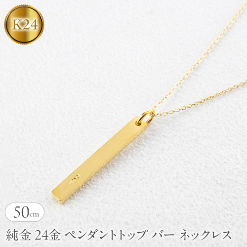 純金 24金 ペンダントトップ バー ネックレス 50cm 造幣局検定刻印付 鍛造 プレート チャーム 地金 シンプル 人気251204201ｋ24 SWAA371-50cm 2552463 - 山梨県昭和町