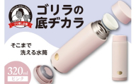 ゴリラの底ヂカラ320ml ピンク