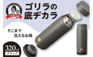 ゴリラの底ヂカラ320ml ブラック