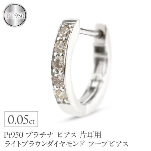 プラチナ ピアス レディース フープ 片耳用 ダイヤモンド 0.05ct フープピアス ライトブラウンダイヤモンド pt950 シンプル220107tp101pu SWAA372 2552554 - 山梨県昭和町