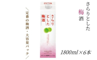 [本格梅酒]さらりとした 梅酒 1800ml 6本セット 紀州南高梅使用 和歌山県産 本格梅酒