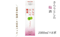 [本格梅酒]さらりとした 梅酒 1000ml 6本セット 紀州南高梅使用 和歌山県産 本格梅酒