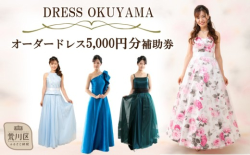 オーダードレスに使用できる補助券 5,000円分【075-001】 2552627 - 東京都荒川区